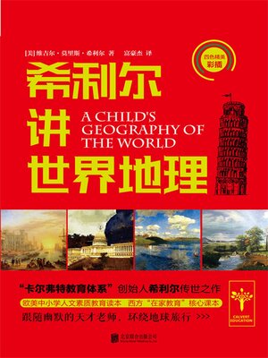 cover image of 希利尔讲世界地理